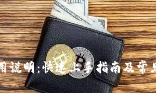 TP钱包使用说明：快速上手指南及常见问题解答