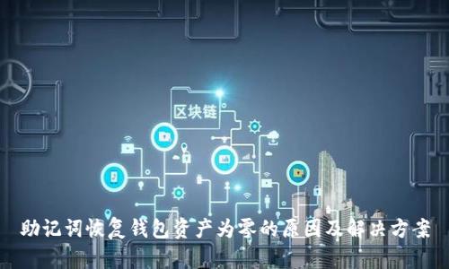 助记词恢复钱包资产为零的原因及解决方案