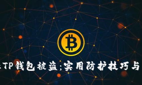 如何防止TP钱包被盗：实用防护技巧与解决方案