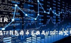 内容结构如何在TP钱包将币