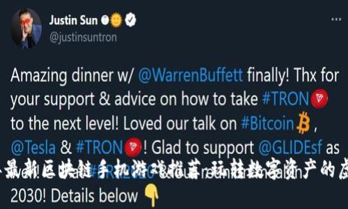 2023年最新区块链手机游戏推荐：玩转数字资产的虚拟世界