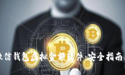 如何下载微信钱包虚拟金额软件：安全指南与实用技巧