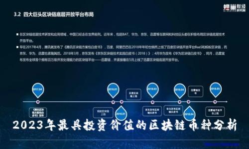 2023年最具投资价值的区块链币种分析