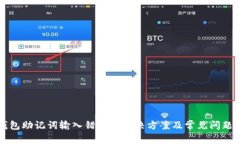 TP钱包助记词输入错误的解