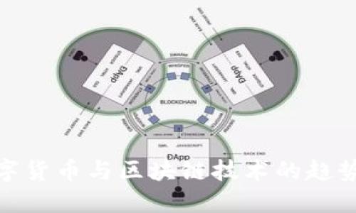 最新数字货币与区块链技术的趋势与影响