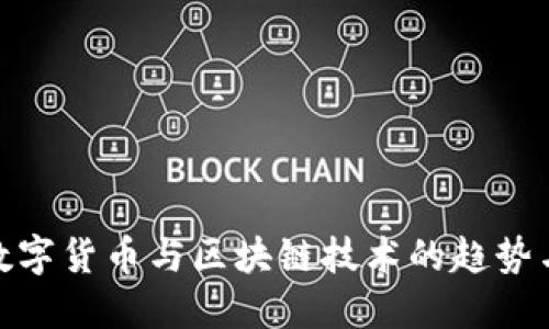 最新数字货币与区块链技术的趋势与影响