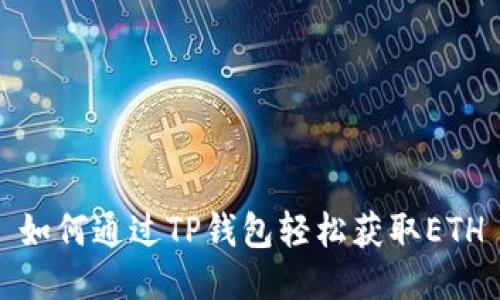 如何通过TP钱包轻松获取ETH