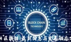 明日区块链：最新消息与发展动态分析