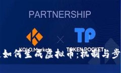 区块链如何生成虚拟币：机制与步骤详解