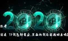 思考优质 TP钱包卸载后，