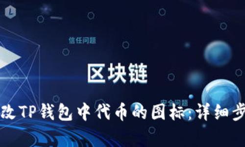 如何更改TP钱包中代币的图标：详细步骤解析