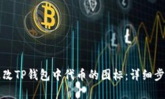 如何更改TP钱包中代币的图