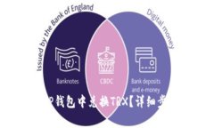 优质 如何在TP钱包中兑换