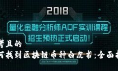 思考且的  如何找到区块链币种白皮书：全面指南