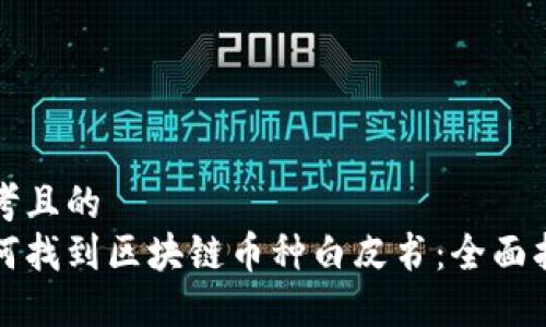 思考且的  
如何找到区块链币种白皮书：全面指南