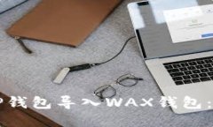 如何将TP钱包导入WAX钱包：