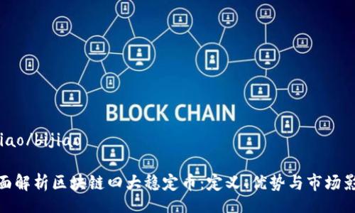 bijiao/bijiao

全面解析区块链四大稳定币：定义、优势与市场影响