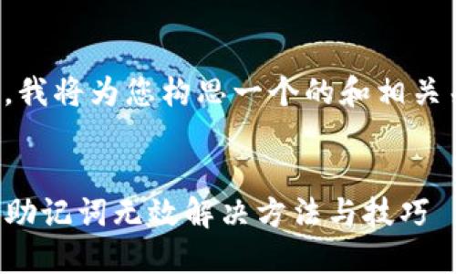 在这里，我将为您构思一个的和相关关键词。


TP钱包助记词无效解决方法与技巧