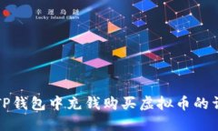 如何在TP钱包中充钱购买虚