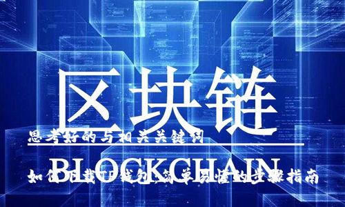 思考好的与相关关键词

如何下载TP钱包：简单易懂的步骤指南