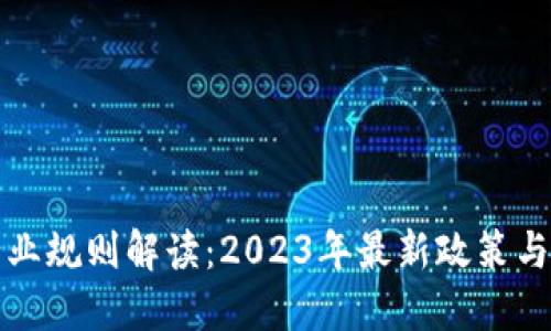 区块链行业规则解读：2023年最新政策与发展趋势