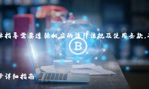 注意：关于创建多个TP钱包的具体指导需要遵循相应的法律法规及使用条款，确保您在合法的范围内进行操作。

以下是您所需内容的构思：


如何批量创建多个TP钱包：一步步详细指南