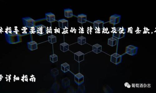 注意：关于创建多个TP钱包的具体指导需要遵循相应的法律法规及使用条款，确保您在合法的范围内进行操作。

以下是您所需内容的构思：


如何批量创建多个TP钱包：一步步详细指南