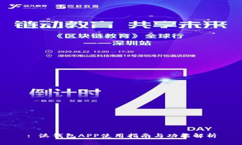 : 沃钱包APP使用指南与功能解析