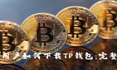 国外用户如何下载TP钱包：完整指南