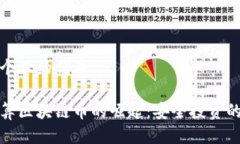 思考一个且的优质隐私计算区块链币的崛起：安