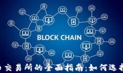 区块链数字币交易所的全面指南：如何选择、使