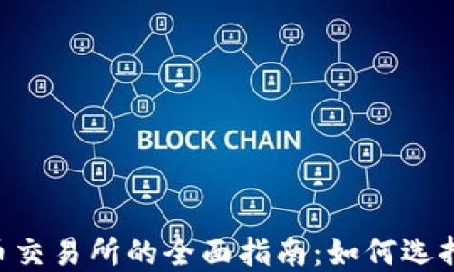 区块链数字币交易所的全面指南:如何选择、使用与投资