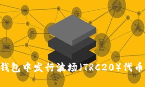 如何在TP钱包中发行波场（TRC20）代币：详细指导
