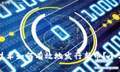 区块链技术如何有效地发行新币？全方位解析