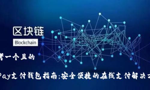 思考一个且的

OKPay支付钱包指南：安全便捷的在线支付解决方案