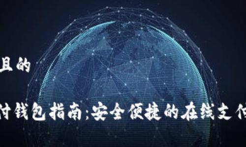 思考一个且的

OKPay支付钱包指南：安全便捷的在线支付解决方案