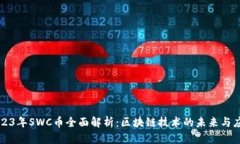2023年SWC币全面解析：区块链技术的未来与应用