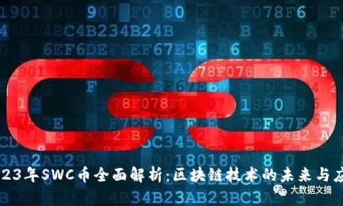 2023年SWC币全面解析：区块链技术的未来与应用