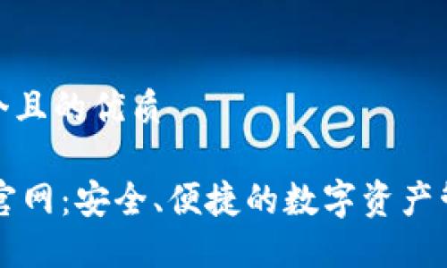 思考一个且的优质

IM钱包官网：安全、便捷的数字资产管理体验