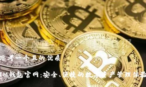 思考一个且的优质

IM钱包官网：安全、便捷的数字资产管理体验