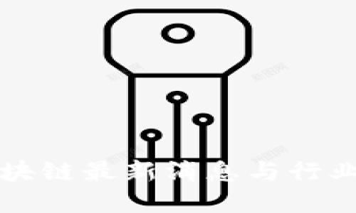 新希望区块链最新消息与行业动态详解