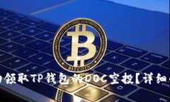 : 如何成功领取TP钱包的