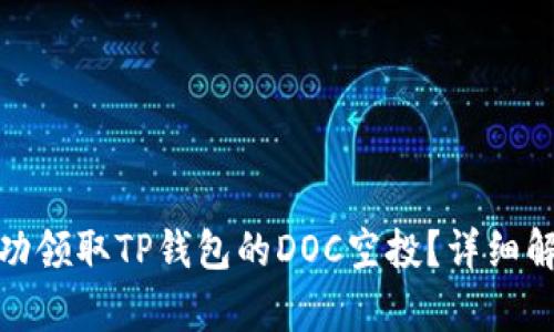 : 如何成功领取TP钱包的DOC空投？详细解析与指南