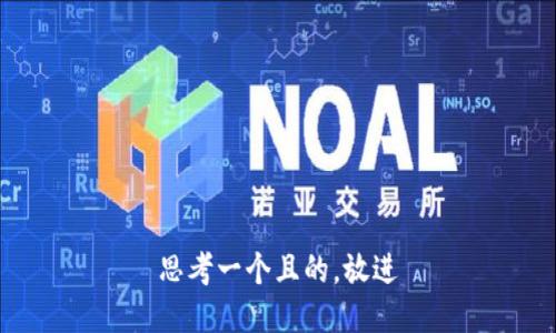 思考一个且的，放进