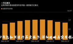TP钱包如何进行买卖操作：
