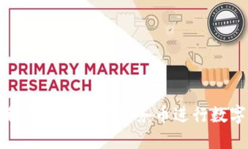 如何充分利用区块链云服务币进行数字资产管理