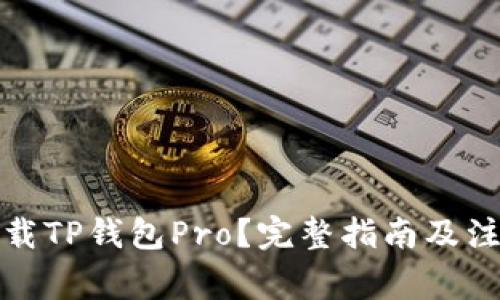 如何下载TP钱包Pro？完整指南及注意事项