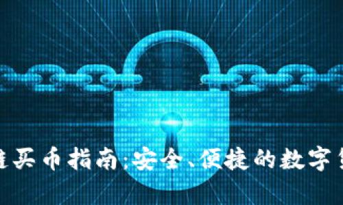 佰客云区块链买币指南：安全、便捷的数字货币交易体验