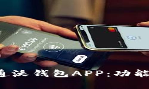 全面解析中国联通沃钱包APP：功能、优势与用户体验