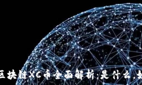   
新加坡区块链XC币全面解析：是什么，如何运作